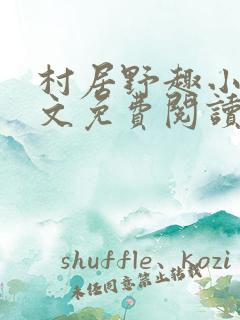 村居野趣小说全文免费阅读笔趣阁