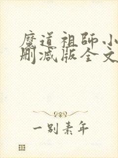 魔道祖师小说无删减版全文免费阅读