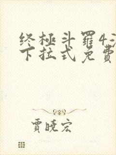 终极斗罗4漫画下拉式免费