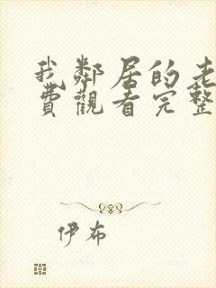 我邻居的老婆免费观看完整版电视剧