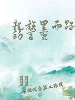 龙族里面路明非的言灵