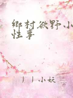 乡村欲野小雄的性事