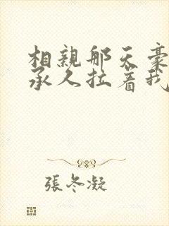 相亲那天豪门继承人拉着我领证结局 相亲那天豪门继承人拉着我领证结局