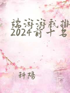 端游游戏排行榜2024前十名
