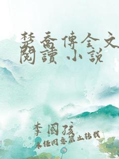 楚乔传全文免费阅读 小说