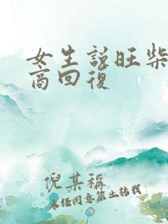 女生说旺柴高情商回复