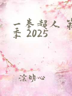 一拳超人 第三季 2025