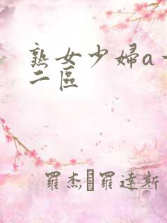 熟女少妇a一区二区