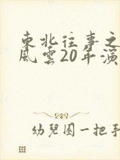 东北往事之黑道风云20年演员表