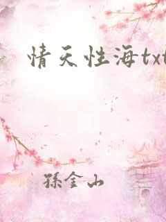 情天性海txt
