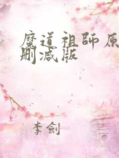 魔道祖师原著未删减版