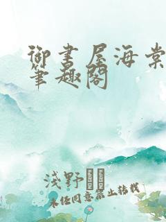 御书屋海棠书屋笔趣阁