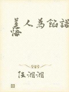 美人为馅诺言无悔