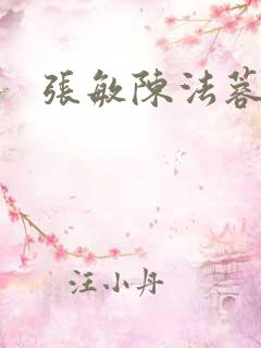 张敏陈法蓉