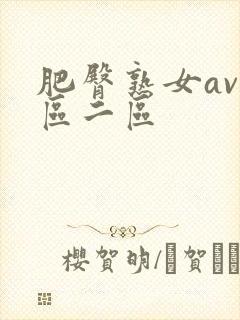 肥臀熟女av一区二区