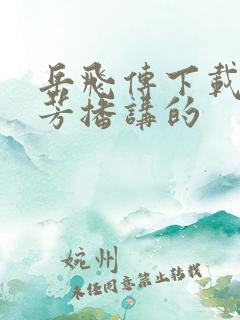 岳飞传下载刘兰芳播讲的