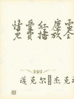 情爱红尘电视剧免费播放全集在线观看