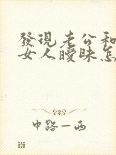 发现老公和别的女人暧昧怎么挽回