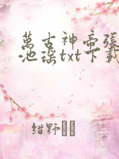 万古神帝张若尘池瑶txt下载