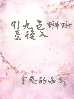 91九色蝌蚪国产后入