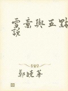雪意与五点钟小说