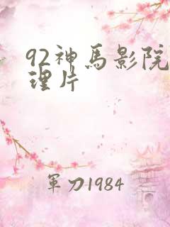 92神马影院伦理片