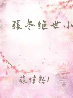 张冬绝世小医仙