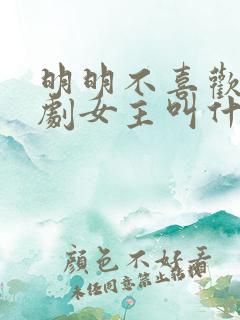 明明不喜欢 日剧女主叫什么