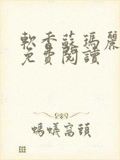 软香苏玛丽小说免费阅读