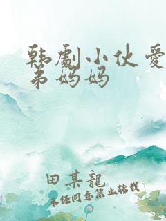 韩剧小伙爱上兄弟妈妈