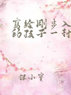 写给刚步入初中的孩子一封信
