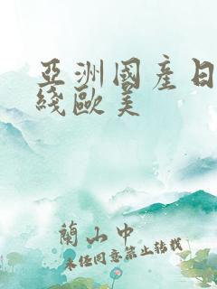 亚洲国产日韩在线欧美