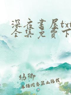 深夜书屋txt全集免费下载