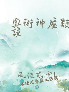 奥术神座类似小说