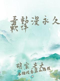 看动漫永久免费软件
