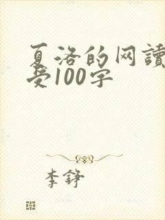 夏洛的网读书感受100字