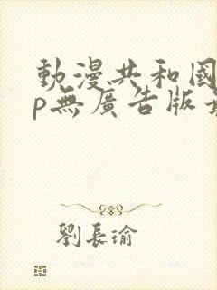 动漫共和国app无广告版最新