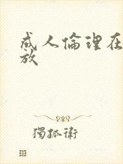 成人伦理在线播放 成人伦理在线播放