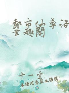 都市仙尊洛无极笔趣阁