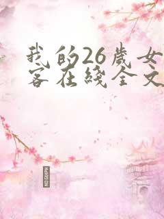 我的26岁女房客在线全文免费阅读