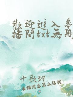 欢迎进入梦魇直播间txt无删减版