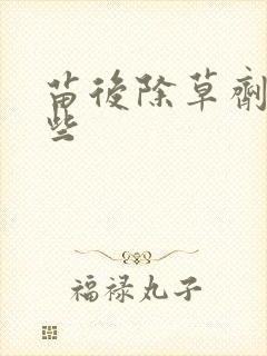 苗后除草剂有哪些