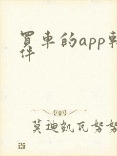 买车的app软件