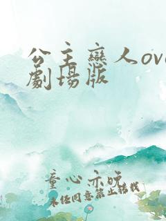 公主恋人ova剧场版
