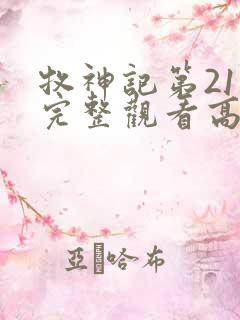 牧神记第21集完整观看高清