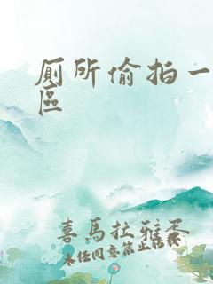 厕所偷拍一区二区