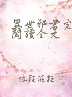 异世邪君完整版阅读全文