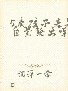 5岁孩子老是不自觉发出哼哼声