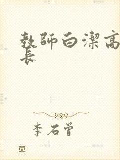 教师白洁高义校长