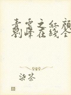青云之红颜娇媚刘峰在线全文阅读